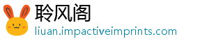 聆风阁